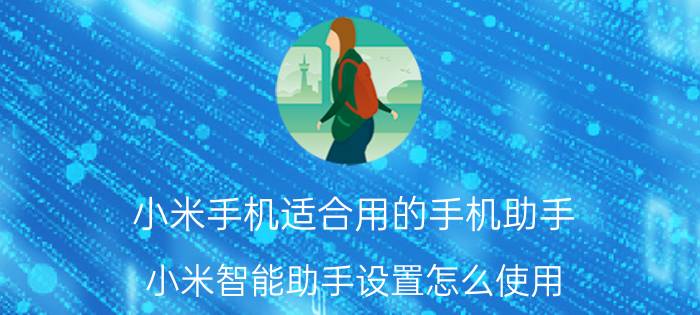 小米手机适合用的手机助手 小米智能助手设置怎么使用？